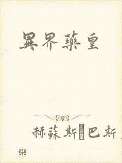 异界药皇