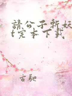 请公子斩妖txt完本下载