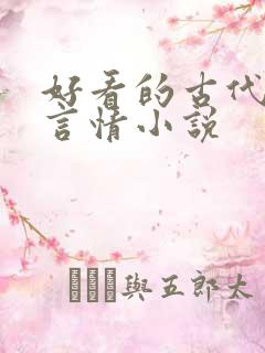 好看的古代穿越言情小说