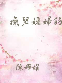 操儿媳妇的大逼