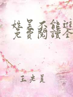 姓吴不能进小说免费阅读全文笔趣阁