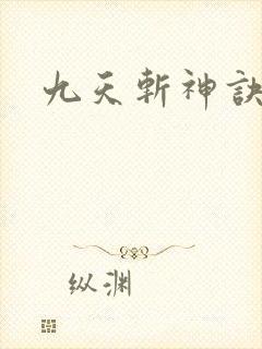 九天斩神诀林辰