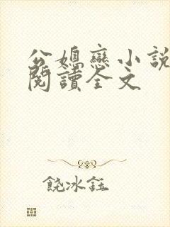 公媳恋小说免费阅读全文