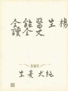 全能医生杨凡阅读全文