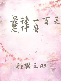 最后一百天结局是什么