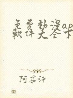 免费动漫app软件大全下载苹果版