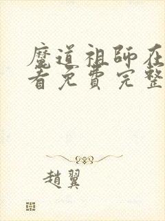 魔道祖师在线观看免费完整版