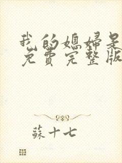 我的媳妇是女王免费完整版