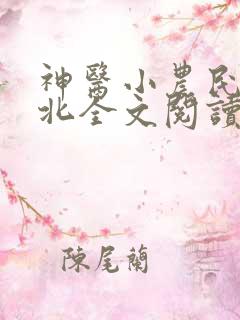 神医小农民胡小北全文阅读免费