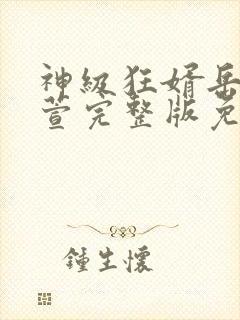神级狂婿岳风柳萱完整版免费阅读
