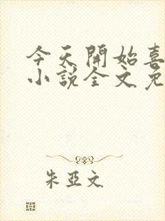今天开始喜欢你小说全文免费阅读
