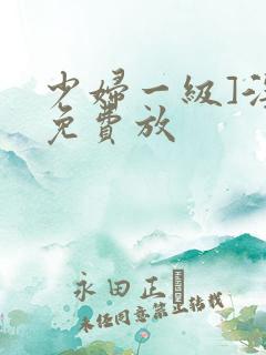 少妇一级]淫片免费放