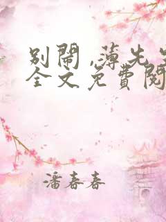 别闹 ,薄先生全文免费阅读