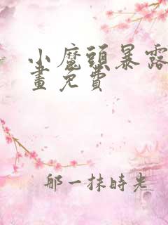 小魔头暴露啦漫画免费