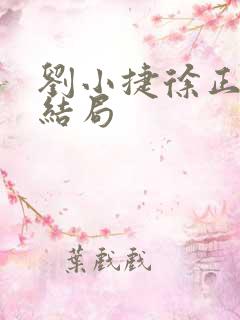 刘小捷徐正最后结局