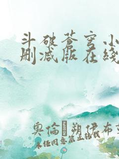 斗破苍穹小说未删减版在线阅读