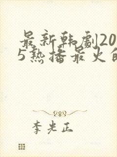 最新韩剧2025热播最火的剧