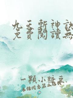 九天斩神诀小说免费阅读无弹窗