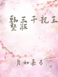 韩三千龙王令完整版
