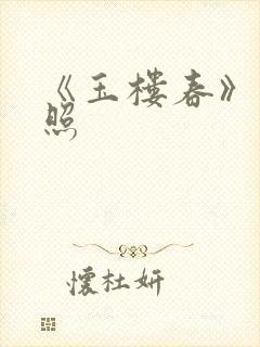《玉楼春》李清照