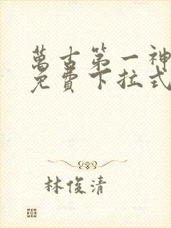 万古第一神漫画免费下拉式六漫画