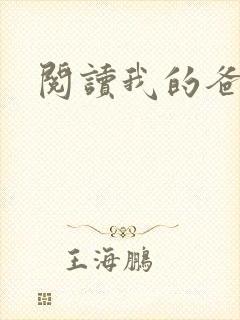 阅读我的爸爸