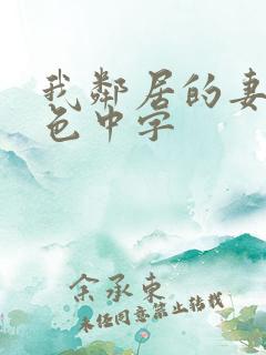 我邻居的妻子好色中字
