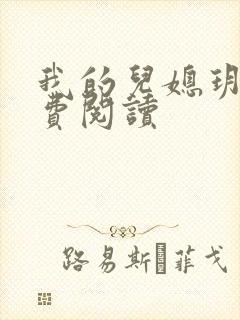 我的儿媳玥儿免费阅读
