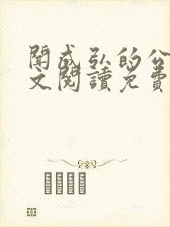 闻成弘的公媳全文阅读免费