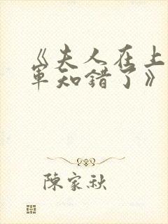 《夫人在上,将军知错了》第15集_