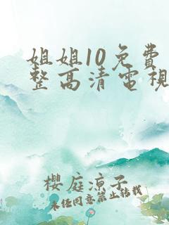 姐姐10免费完整高清电视剧看