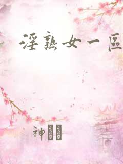 淫熟女一区二区