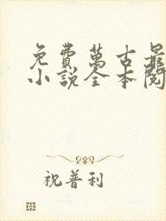 免费万古最强宗小说全本阅读全文