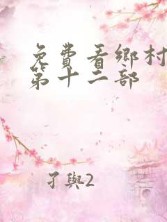 免费看乡村爱情第十二部