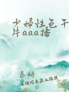 少妇性色午夜淫片aaa播