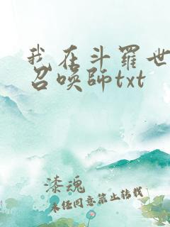 我在斗罗世界当召唤师txt