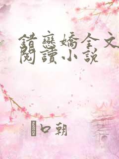 错恋娇全文免费阅读小说