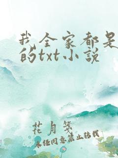 我全家都是穿来的txt小说