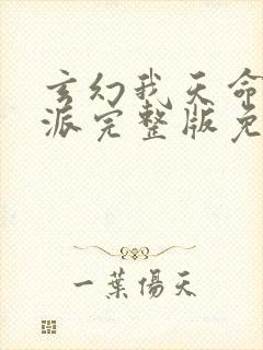 玄幻我天命大反派完整版免费阅读