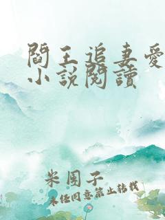 阎王追妻爱成殇小说阅读