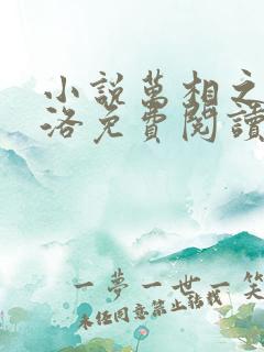 小说万相之王李洛免费阅读