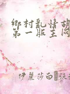 乡村乱情胡秀英第一版主网