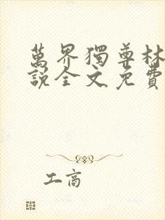 万界独尊林枫小说全文免费阅读