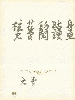 校花的贴身高手免费阅读鱼人二代