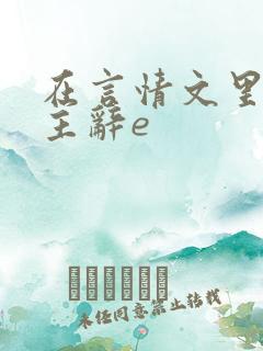 在言情文里撩男主辞e