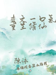 爽文一口气女主重生修仙