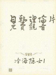 日韩理伦片在线免费观看
