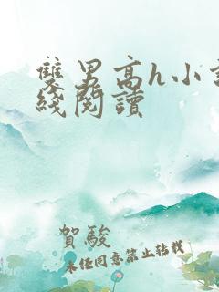 双男高h小说在线阅读