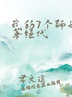 我的7个师姐风华绝代