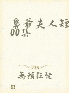 枭爷夫人短剧100集